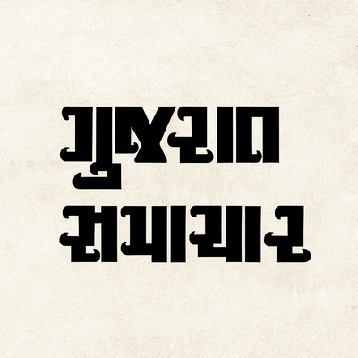 Gujarat Samachar