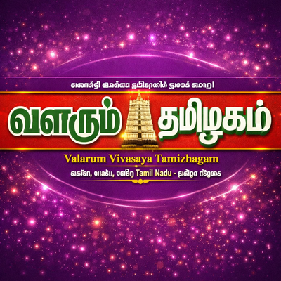 Valarum Vivasaya Tamizhgam
