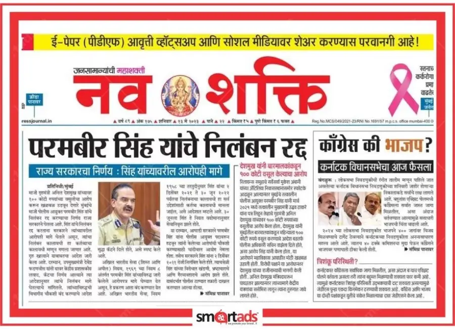 Navshakti media advertisement
